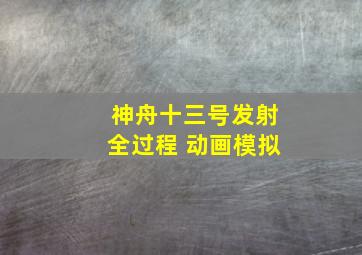 神舟十三号发射全过程 动画模拟